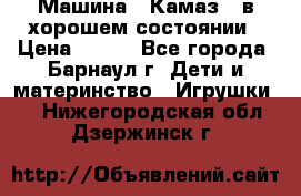 Машина ''Камаз'' в хорошем состоянии › Цена ­ 400 - Все города, Барнаул г. Дети и материнство » Игрушки   . Нижегородская обл.,Дзержинск г.